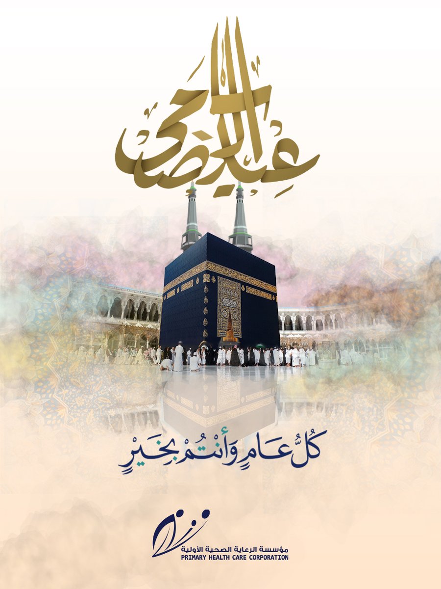 مؤسسة الرعاية الصحية الأولية تهنئكم بعيد الأضحى المبارك. كل عام وأنتم بخير.
#عيد_الأضحى #PHCC

PHCC wishes you a blessed Eid Al-Adha. Eid Mubarak!
#EidAdha #PHCC
