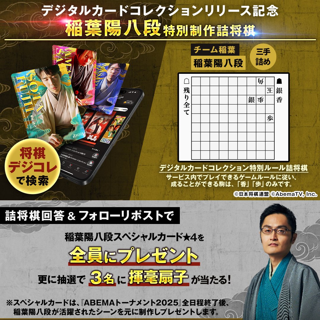＼☗#稲葉陽 八段 考案 詰将棋☖／

#日本将棋連盟公認 デジタルカードコレクション
サービス提供中▶︎bit.ly/4dQAU1g

✨リリース記念詰将棋キャンペーン第3弾✨
#ABEMAトーナメント 2025
チーム稲葉リーダー 稲葉陽八段の
スペシャルカードを応募者全員にプレゼント！