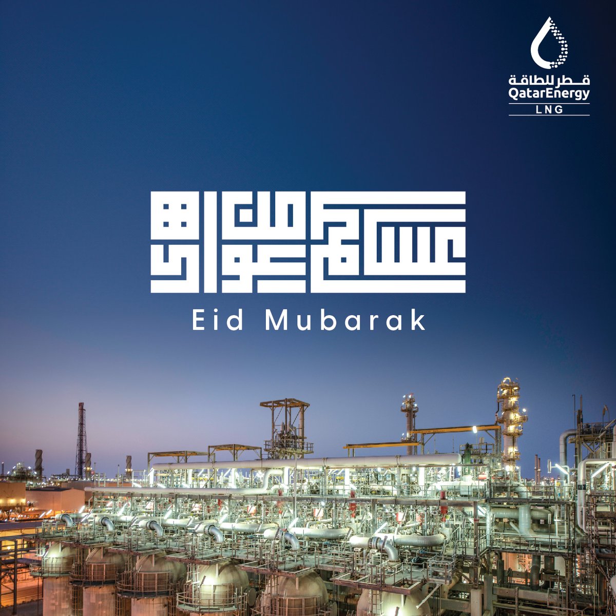 QatarEnergy LNG wishes you and your family happiness and divine blessing on the occasion of Eid Al Adha 
 
عيدكم مبارك وكل عام وأنتم بخير 

#QatarEnergyLNG
#Qatar