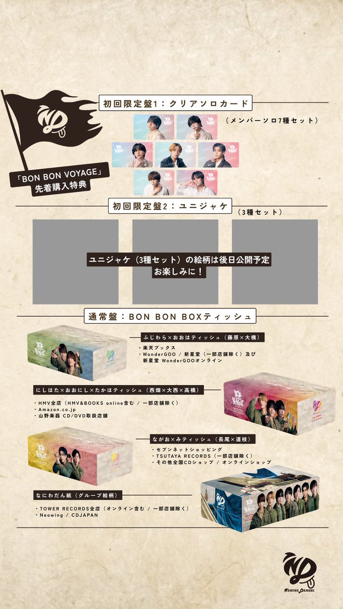 🫧お知らせ🫧 ／ 🗺️「BON BON VOYAGE」⛵️ 外付特典絵柄解禁