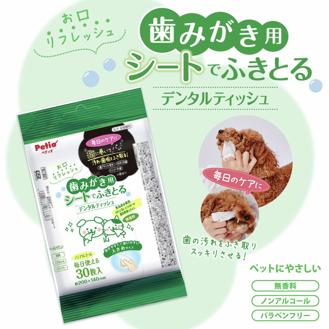 petio_official's tweet image. #今日のペティ推し❗🐶🐱
6/4〜10は #歯と口の健康週間 🦷✨

＼ごはんのあとにサッとひと拭き❗／
シートでふきとるデンタルティッシュ

歯についた汚れをサッと拭き取ってスッキリ🦷✨

詳しくはこちら👇
petio.com/item/490358826…

#ペティオ