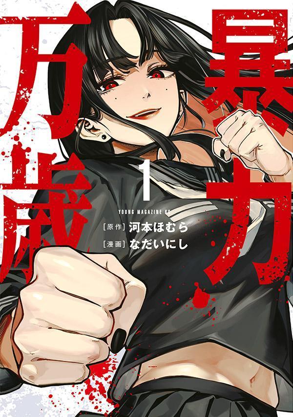 『暴力万歳』第１巻本日発売です！