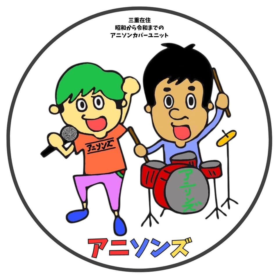 📣【アニソンズ出演情報】
夏のライブ続々決定✨詳細随時
🎶6/28（土）伊勢市 あじ横マルシェ
🎶7/24（木）志摩市 潮かけ祭 前夜祭
🎶8月は松阪学童施設3ヶ所以上予定！
・児童15名〜70名など、子どもたちに会いに行きます！🎶10月伊勢市郊外、🎶11月 津市児童支援施設／鳥羽市イベントも！#アニソンズ