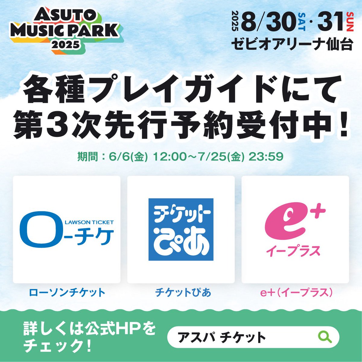 ローソンチケット/チケットぴあ/イープラスにて
🎫第３次先行予約 開始❤️‍🔥
asutomusicpark.com/tickets.html#P…

🍄🕺🏍️🍓🐳👑🔥⚔️❤️‍🔥🦋🎹🕶️"🌏"
#ASUTOMUSICPARK #アスパ #khb50周年