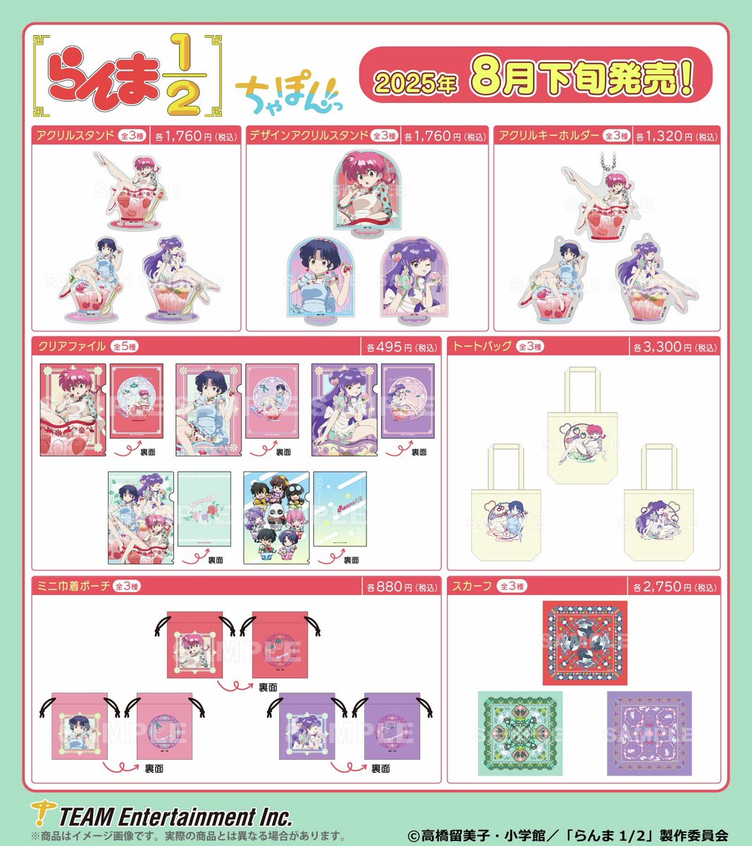 新商品情報／ 【2025年8月発売】 TVアニメ『らんま1/2』 “ちゃぽんっ