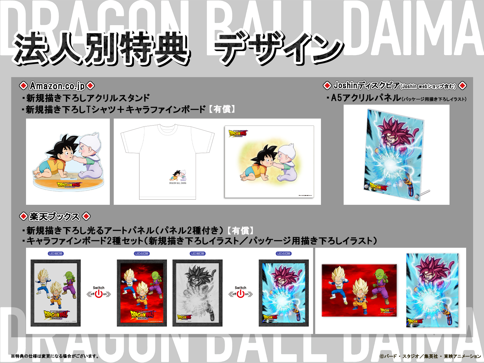 ドラゴンボールDAIMABlu-ray Joshinオリジナル特典アクリルパネル Joshinオリジナル特典(A5アクリルパネル)付]ドラゴンボールDAIMA