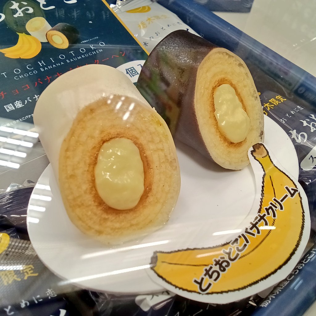 DomannakaTanuma's tweet photo. こんにちは😊
今日は良い天気で気持ちが良いですね❢
本日の彩り館からのご紹介は〜✨️　
「とちおとこチョコバナナバウムクーヘン」です😁
そもそも「とちおとこ」とは？
栃木県真岡市で生まれたバナナ🍌の名前なんです♪
バナナ本来の香りと濃厚な甘みが特徴です。 https://t.co/vtVqL3l0P6