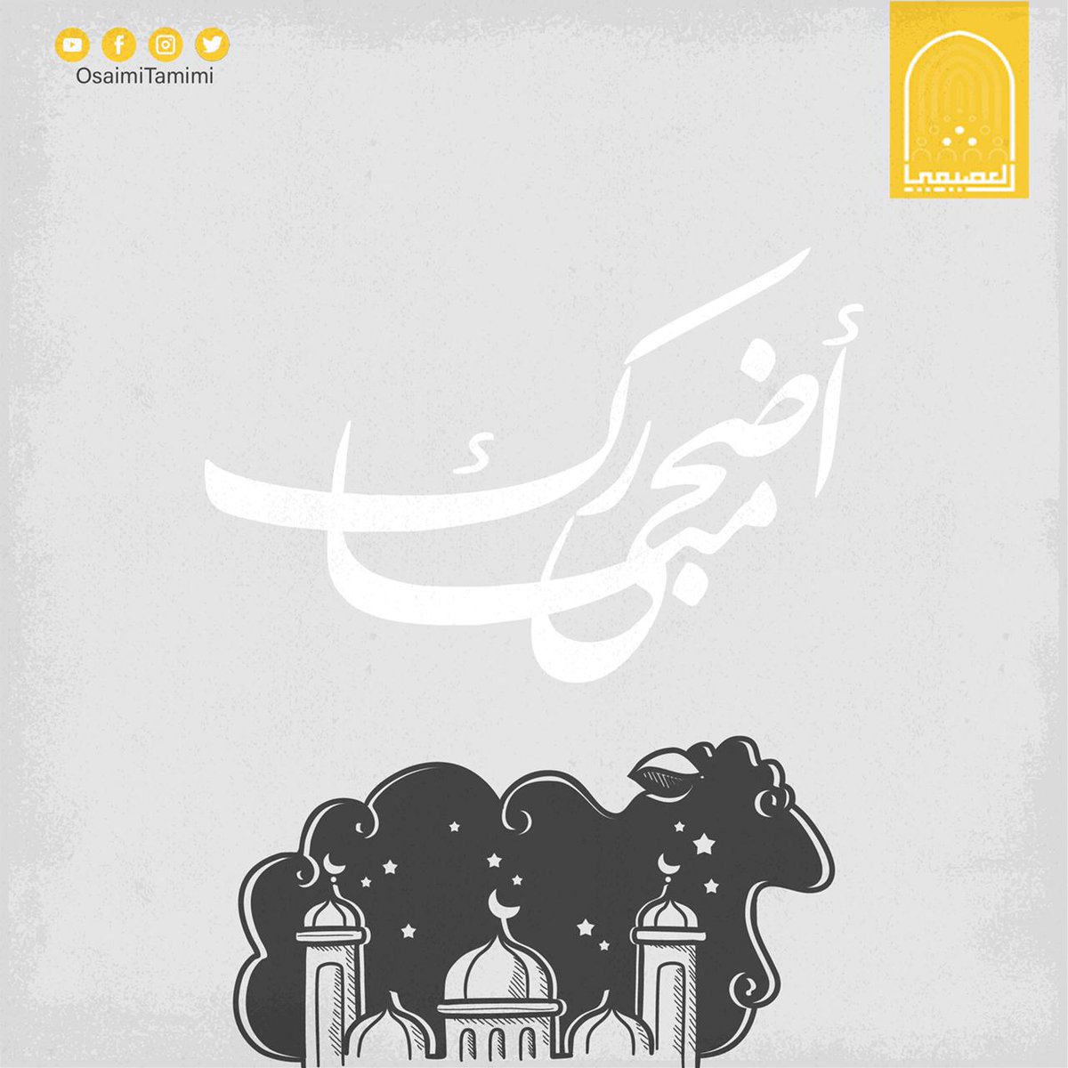 نهنئكم بحلول عيد الأضحى المبارك ١٤٤٦ه‍، سائلين المولى عز وجل أن يعيده علينا وعلى الأمة الإسلامية باليمن والبركات وتقبل الله طاعتكم، وكل عام وأنتم بخير

#اسرة_العصيمي