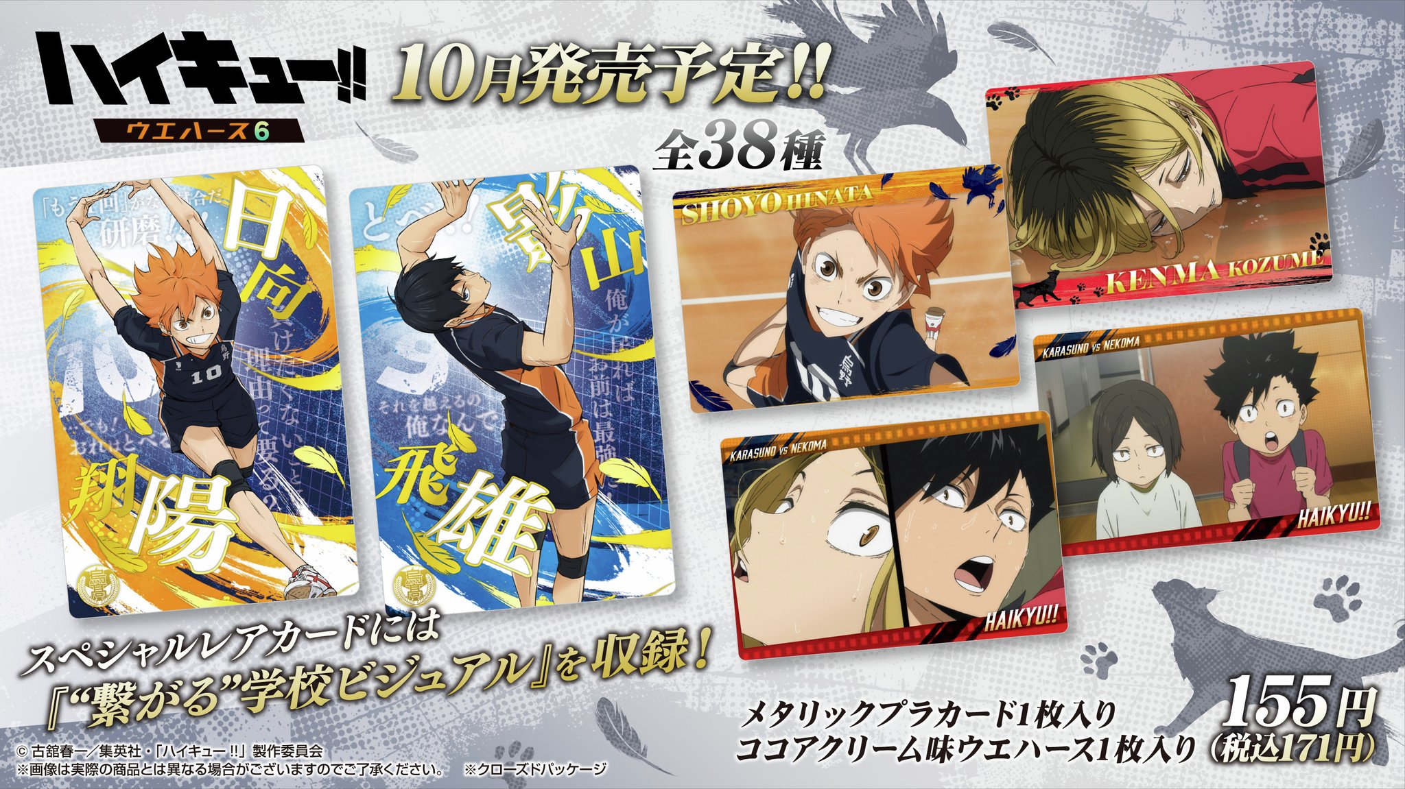 ハイキュー　ウエハース ハイキュー!! ウエハース5｜発売日：2024年12月16日｜バンダイ