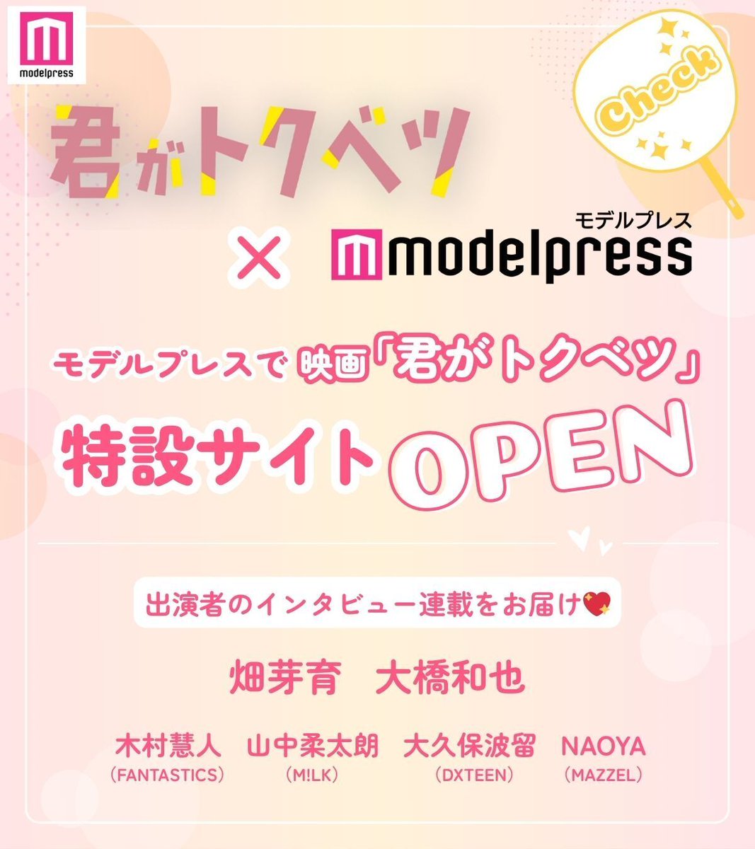 モデルプレス (@modelpress) on Twitter photo /
畑芽育&大橋和也W主演映画「君がトクベツ」
モデルプレスにて特設サイトオープン💖🎊
\
🔻キャストのインタビュー連載スタート
LiKE LEGEND(ライクレ)も登場🎤
mdpr.jp/interview/4579…
🔻特設サイトはこちら
mdpr.jp/special/kimibe…
#君ベツ #映画君がトクベツ <a href="/kimibetsu_movie/">映画&ドラマ『君がトクベツ』公式</a> /
畑芽育&大橋和也W主演映画「君がトクベツ」
モデルプレスにて特設サイトオープン💖🎊
\
🔻キャストのインタビュー連載スタート
LiKE LEGEND(ライクレ)も登場🎤
mdpr.jp/interview/4579…
🔻特設サイトはこちら
mdpr.jp/special/kimibe…
#君ベツ #映画君がトクベツ <a href="/kimibetsu_movie/">映画&ドラマ『君がトクベツ』公式</a>