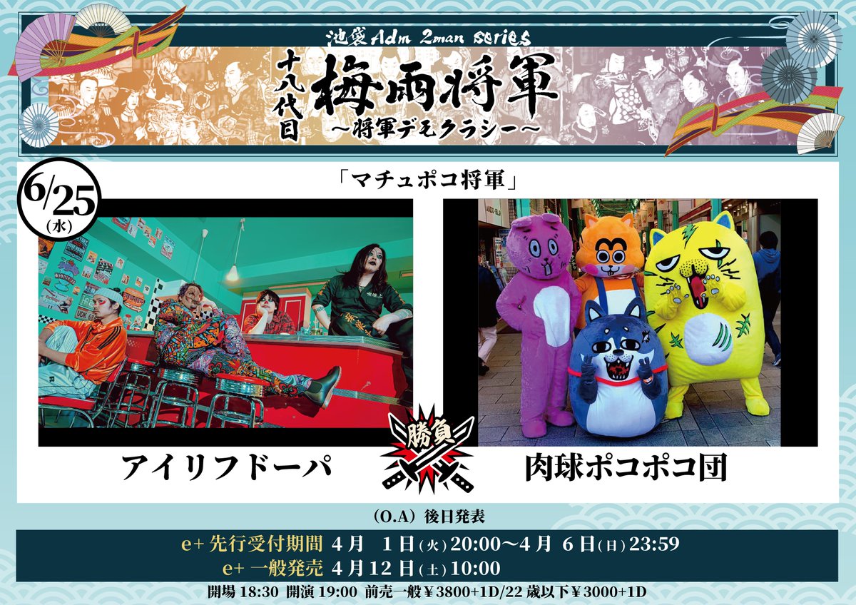 【⚡️お次は梅雨将軍3DAYS⚡️】
2025年6月23 &amp; 24 &amp; 25日 池袋Adm
「十八代目梅雨将軍2man series」

23日(月)
w/アシュラシンドローム
O.A:ザ ニンクス

24日(火)
w/ADAM at
O.A:Su凸ko D凹koi

25日(水)
w/肉球ポコポコ団

🎟一般発売中⬇️
eplus.jp/sf/word/000008…