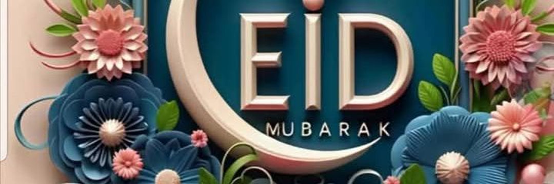 সবাই কে ঈদ মোবারক