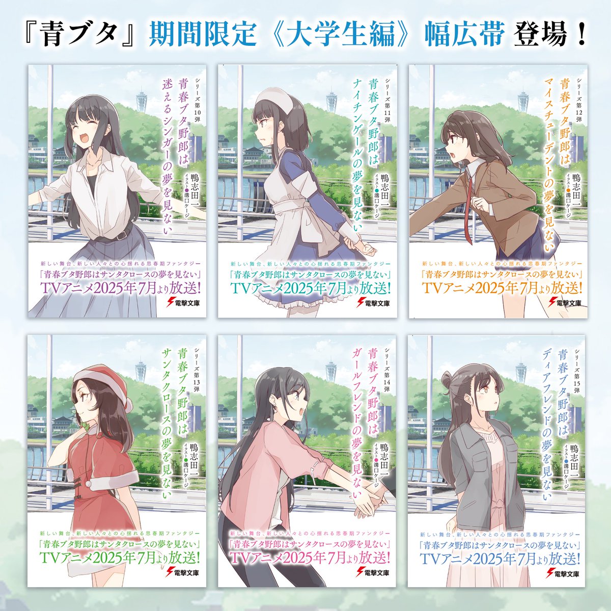 bunko_dengeki's tweet photo. ／
『青ブタ』小説 第10弾～第15弾が
期間限定《大学生編》幅広帯で登場！
＼

溝口ケージ描き下ろし
《大学生編》集合ビジュアルを使用した
幅広帯が、2025年6月15日頃より全国書店にて展開予定！
期間限定の特別なデザインの文庫をぜひこの機会にお手に取ってみてください！

※書店により展開時期は異なります
※一部書店ではお取り扱いがございませんので、予めご了承ください