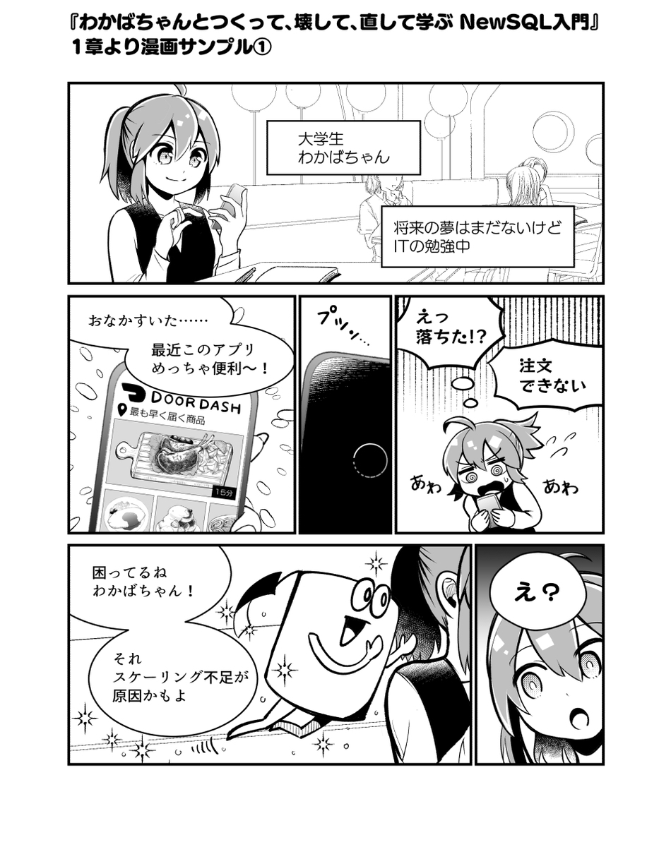 llminatoll's tweet image. お待たせしました！わかばちゃん新作です。
『わかばちゃんとつくって、壊して、直して学ぶ NewSQL入門』#翔泳社 

産後復帰1作目の解説漫画です🎉
技術解説は、TiDBの開発元 PingCAP株式会社の関口匡稔と小板橋由誉さんです。 
硬派な技術を、やわらかく学ぼう！ 

Amazon👇
amzn.to/3ZlSZya