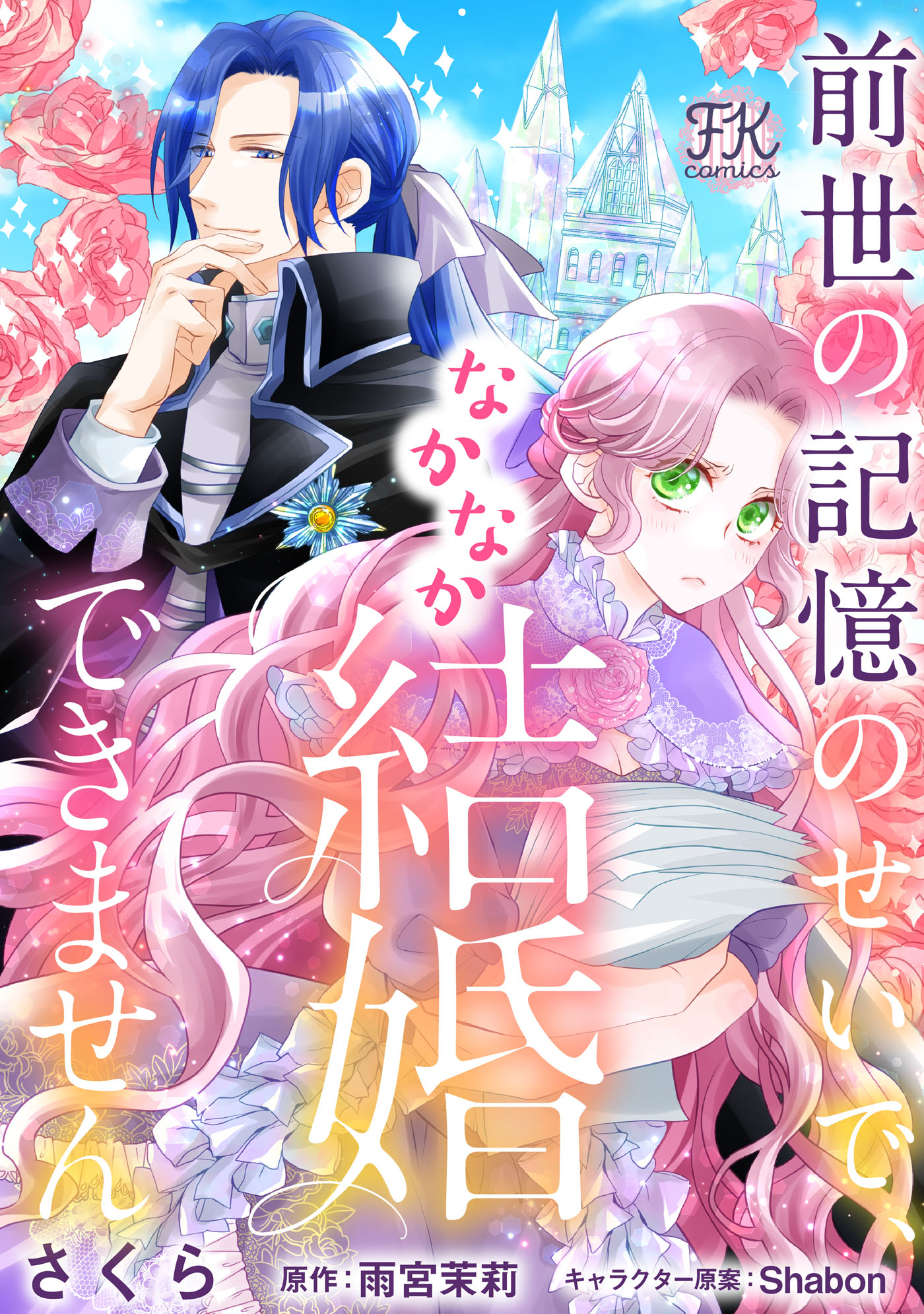 フェアリーキス／FK comics編集部 (@fairykiss_n) / X