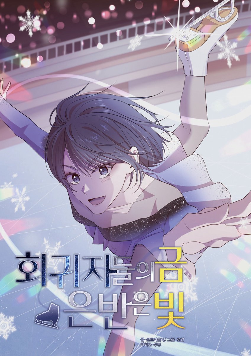 제목: 회귀자들의 은반은 금빛

작가: 배은진 / 코르카롤리

"그토록 좋아했던 피겨를 접고 평범하게 살아가던 김설하. 상태창을 가지고 20년 전으로 회귀하고 말았다?!"

#여주판타지 #회귀물 #스포츠물 #상태창 #성장물