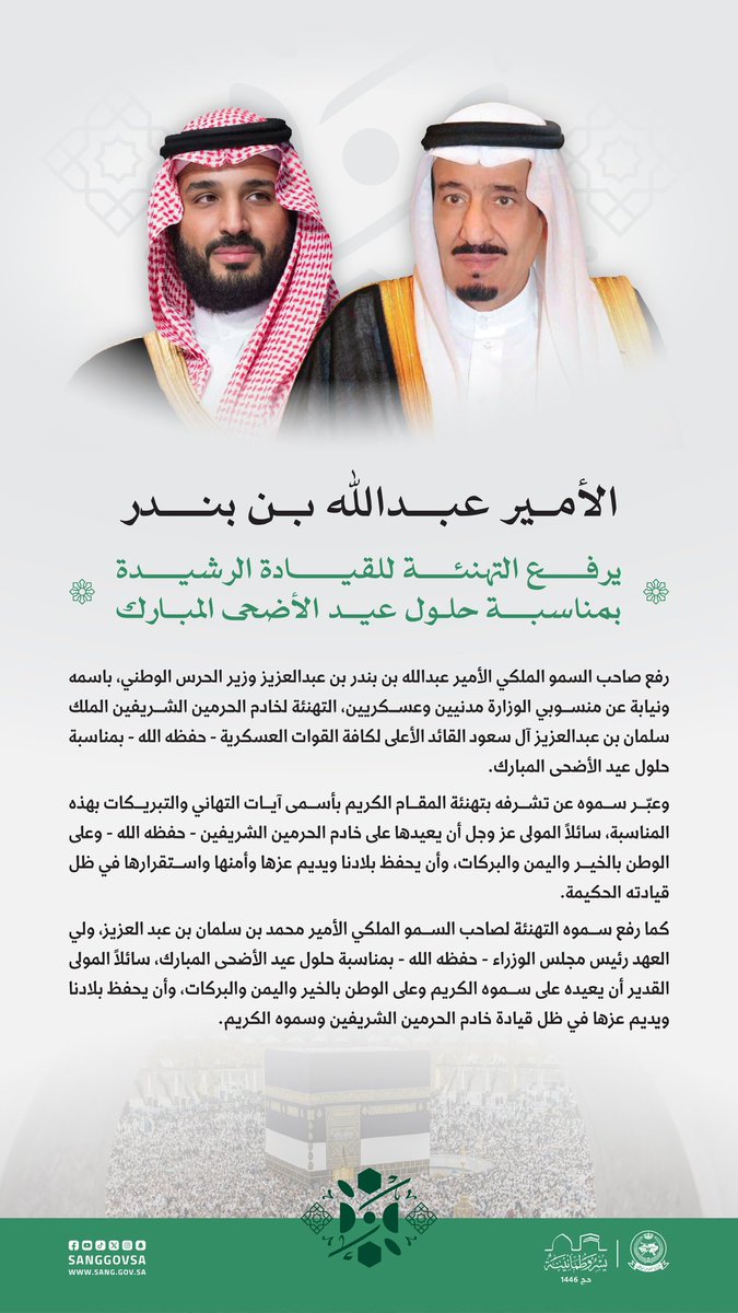 الأمير #عبدالله_بن_بندر وزير الحرس الوطني يرفع التهنئة لمقام #خادم_الحرمين_الشريفين وسمو #ولي_العهد - حفظهما الله - بمناسبة حلول عيد الأضحى المبارك.

#وزارة_الحرس_الوطني