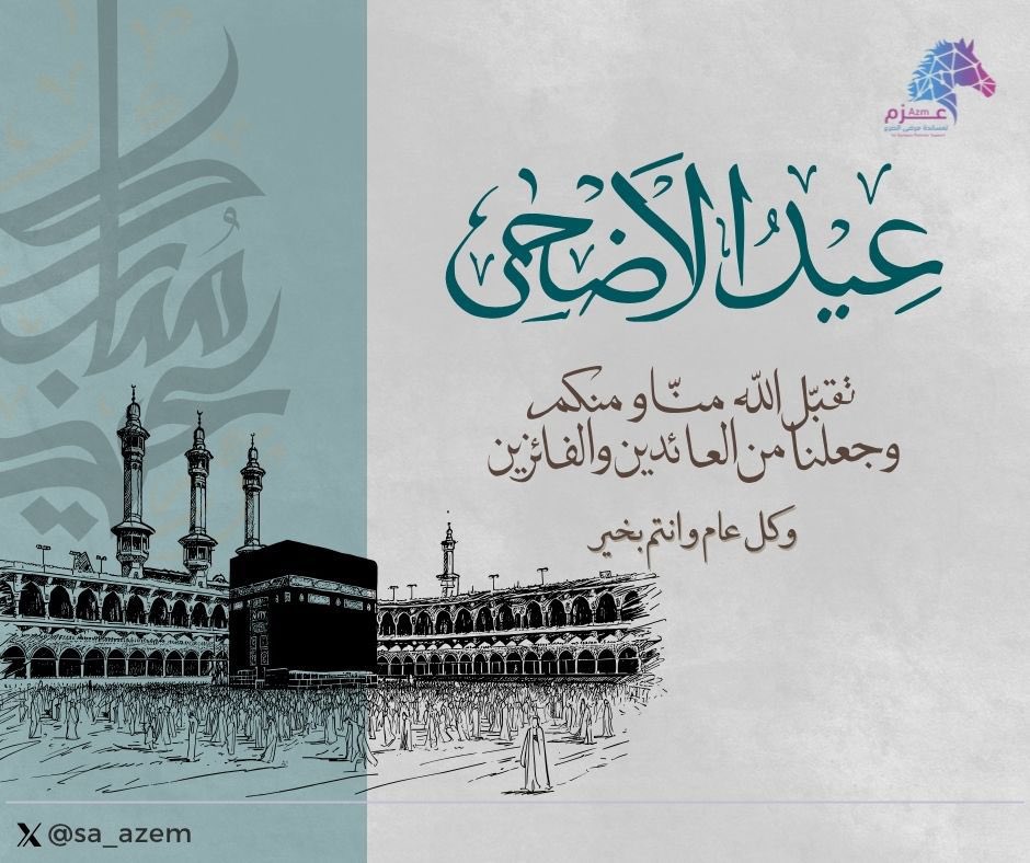 أسرة جمعية عزم لمساندة مرضى #الصرع تهنئكم بحلول  #عيد_الأضحى_المبارك 🕋

نسأل الله أن يعيده عليكم وعلى أحبابكم باليُمن والبركات، وأن يتقبل طاعاتكم

كل عام وأنتم بخير