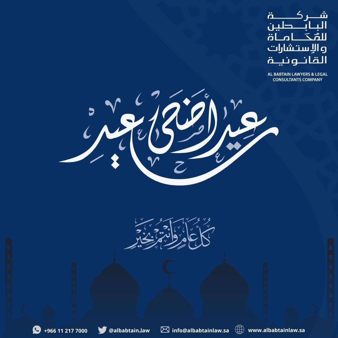 نهنئكم بحلول عيد الأضحى  

تقبل الله طاعتكم وكل عام وأنتم بخير

#عيد_الأضحى_المبارك 
#عيدكم_مبارك