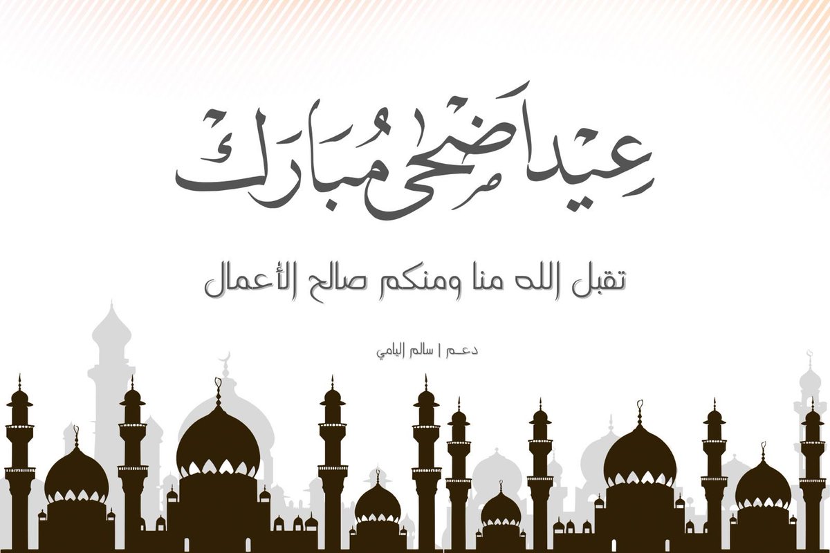 -
عـاد عيـّدكم يـَ شُركـاء النجاح
وكـل عام وانتمَ بخيــر🤎🤎✨.

-
#سالم_اليامي ||<a href="/sba_io/">سالم زينان 🌎</a>