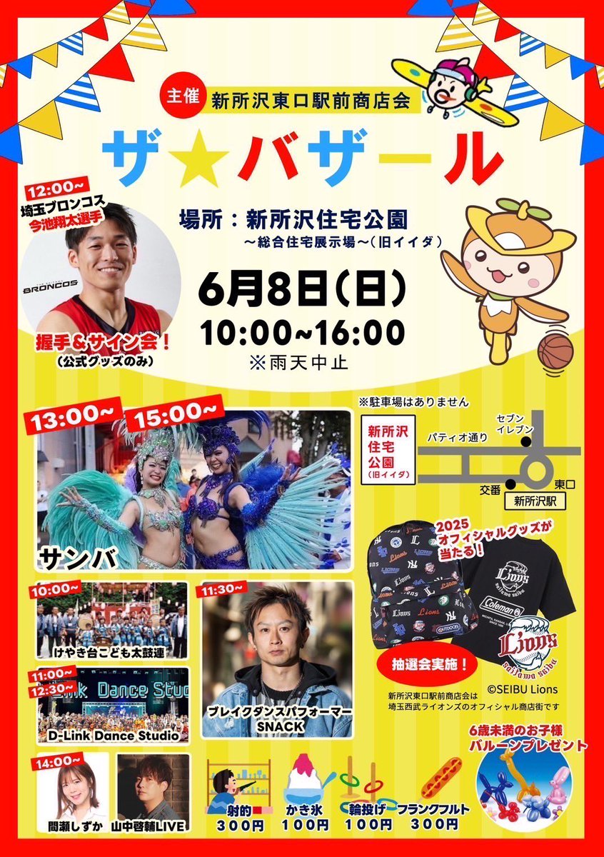 【✨今週のやまけいライブ✨】

6/8(日)  

『ザ・バザール』

📍場所：新所沢住宅公園
⏰時間：10:00〜16:00

🎙️ライブ出番 14:00〜

🎤１曲、メンバーDANとコラボします👌

※雨天中止

主催：新所沢東口駅前商店会