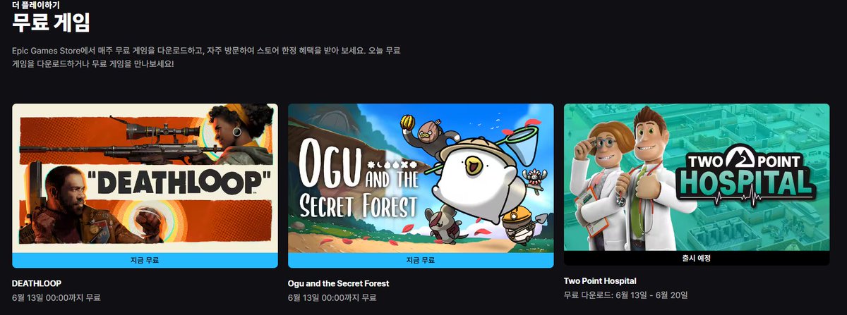 store.epicgames.com/ko/free-games

에픽 스토어 금주의 무료배포 게임!

- 데스루프
- 오구와 비밀의 숲

2종의 게임이 무료 배포중입니다!

1회 등록 시 에픽 라이브러리에 영구적으로 소장 가능하며,

배포 기간은 6월 13일 자정까지 입니다!