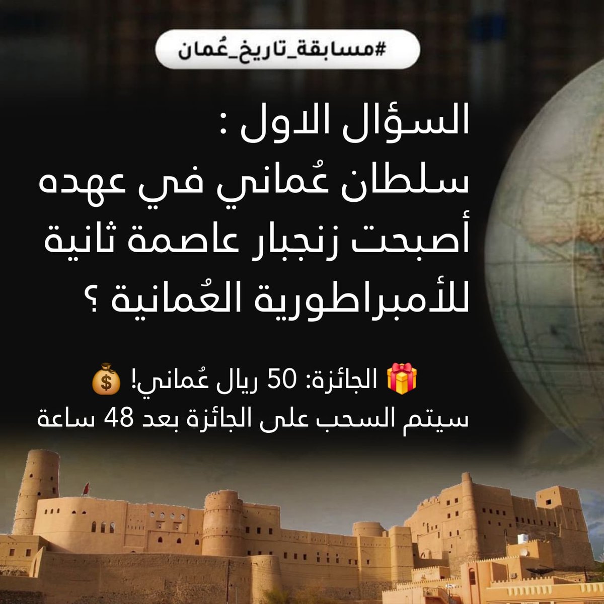 المتابعون الأعزاء، عيدكم مبارك 
نطرح #السؤال_الأول 

السؤال الاول : سلطان عُماني في عهده أصبحت زنجبار عاصمة ثانية للأمبراطورية العُمانية ؟ 

🎁 الجائزة: 50 ريال عُماني! 💰

سيتم السحب على الجائزة بعد 48 ساعة
📝 شروط المشاركة:

1.اكتب إجابتك في رد أسفل هذه التغريدة وأكتب هاشتاج