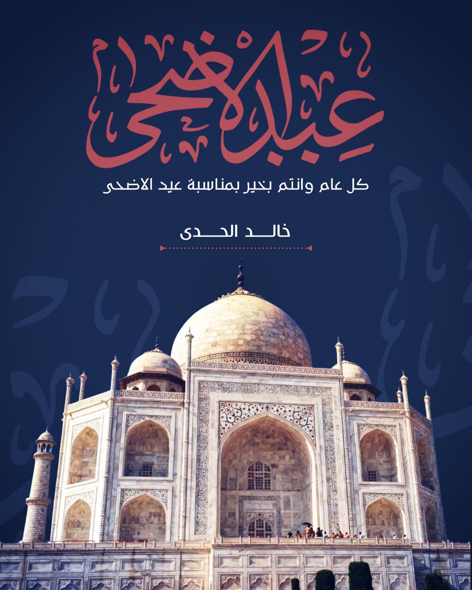 عيدكم مبارك وكل عام وانتم بخير 🌹
#عيد_الاضحى