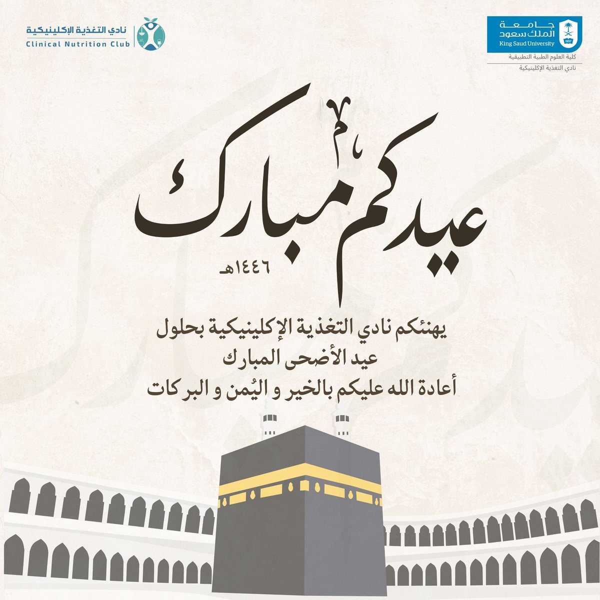 CHC_KSU's tweet photo. نهنئكم بحلول عيد الأضحى المبارك، وعسى أن ينعاد علينا وعليكم باليمن والبركات 
تقبّل الله منا ومنكم صالح الأعمال وكل عام وأنتم بخير 🤍 https://t.co/hhG6mhOoUi