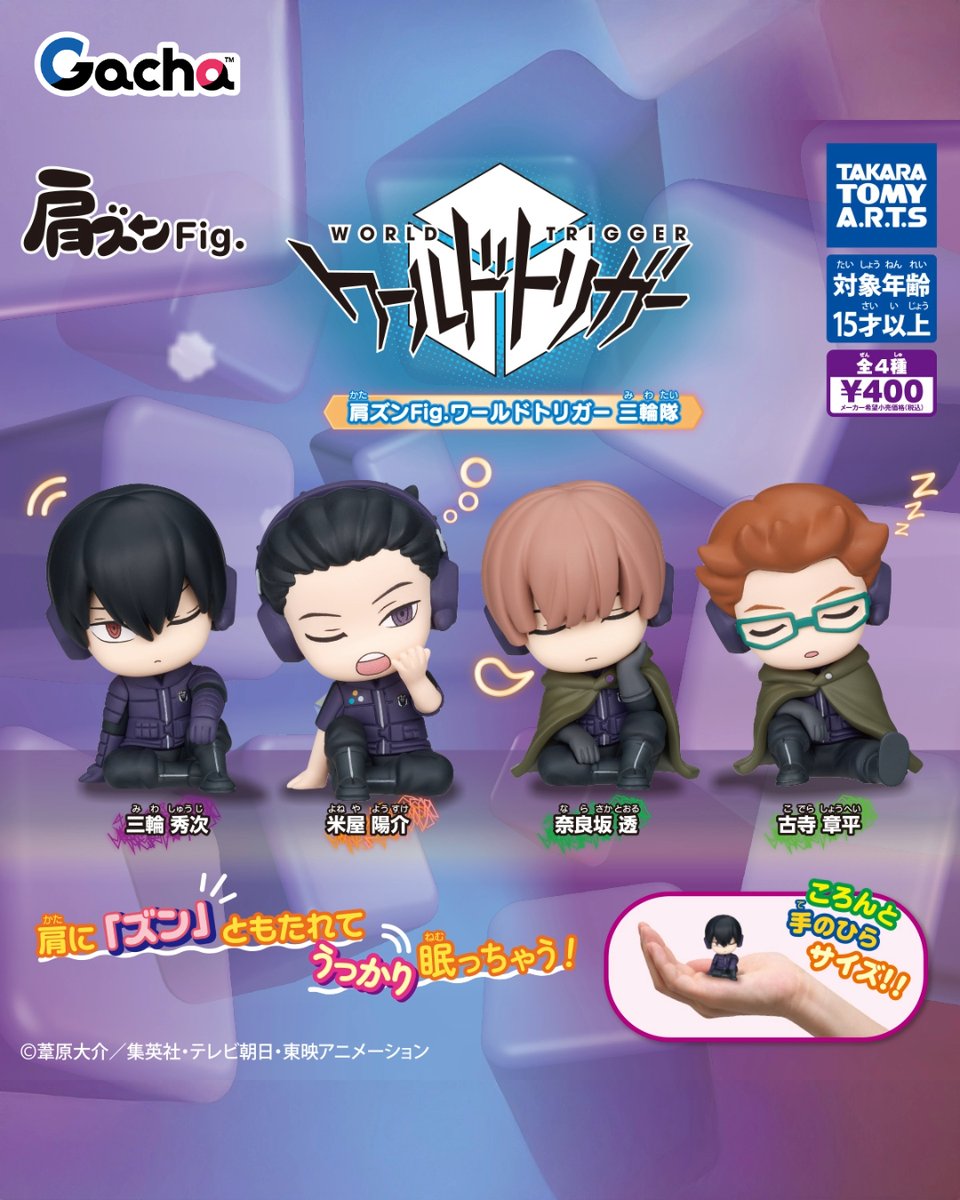 ガチャ®近日発売情報！】 “肩ズンFig.ワールドトリガー 三輪隊” 全4種