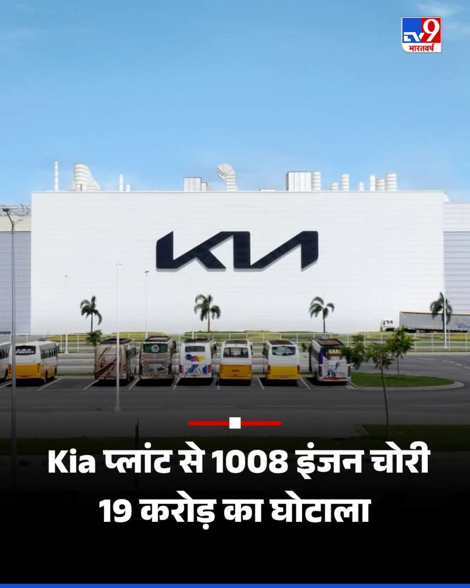 आंध्र प्रदेश के अनंतपुर जिले में स्थित किआ इंडिया के प्लांट से 1008 इंजन चोरी का चौंकाने वाला मामला सामने आया है. आरोप है कि कंपनी के दो पूर्व कर्मचारियों ने स्क्रैप डीलरों के साथ मिलकर पिछले तीन वर्षों में करीब 19.74 करोड़ रुपये (2.3 मिलियन डॉलर) के इंजन चुराए.