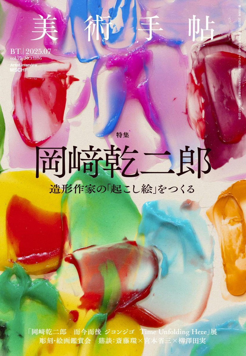 美術手帖 2025年7月号が、OIL by 美術手帖 BOOK STOREから出品されています。7月号は「岡﨑乾二郎」特集。OIL by 美術手帖オンラインでもご購入いただけます。

oil.bijutsutecho.com/artbooks/911/1…

<a href="/bijutsutecho_/">美術手帖 ウェブ版</a>　<a href="/bss_books/">美術出版社書籍PR</a>

#美術手帖 #bijutsutecho #OILby美術手帖 #art #contemporaryart #artbook