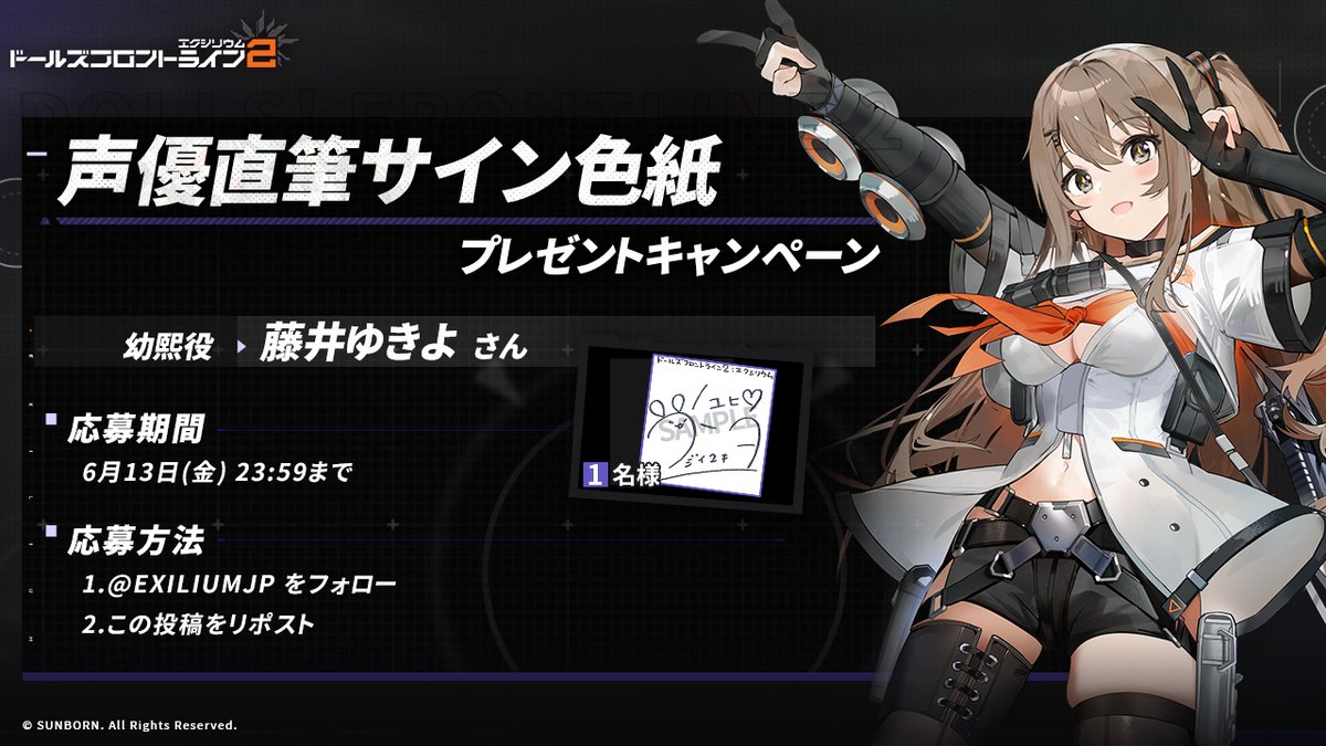ドールズフロントライン2:エクシリウム公式 (@exiliumjp) on Twitter photo 【フォロー&RPキャンペーン】
抽選で1名の方に、幼熙役・藤井ゆきよさんのサイン色紙をプレゼント!🎁
◆参加方法
①<a href="/EXILIUMJP/">ドールズフロントライン2:エクシリウム公式</a>をフォロー
②この投稿をリポスト
◆締め切り 6月13日(金)23:59迄
※当選者へは当アカウントよりDMにてご連絡します
#ドールズフロントライン2
#ドルフロ2 【フォロー&RPキャンペーン】
抽選で1名の方に、幼熙役・藤井ゆきよさんのサイン色紙をプレゼント!🎁
◆参加方法
①<a href="/EXILIUMJP/">ドールズフロントライン2:エクシリウム公式</a>をフォロー
②この投稿をリポスト
◆締め切り 6月13日(金)23:59迄
※当選者へは当アカウントよりDMにてご連絡します
#ドールズフロントライン2
#ドルフロ2