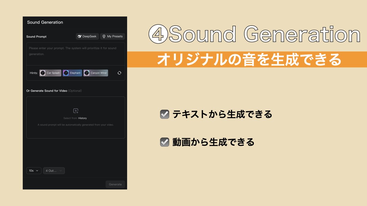 ReeXJapan's tweet image. #Kling の機能④「 #SoundGeneration 」     
オリジナルの効果音をつけることができます。
かつては #Pika にあった特徴的な機能でしたが、Klingにも実装されました。
