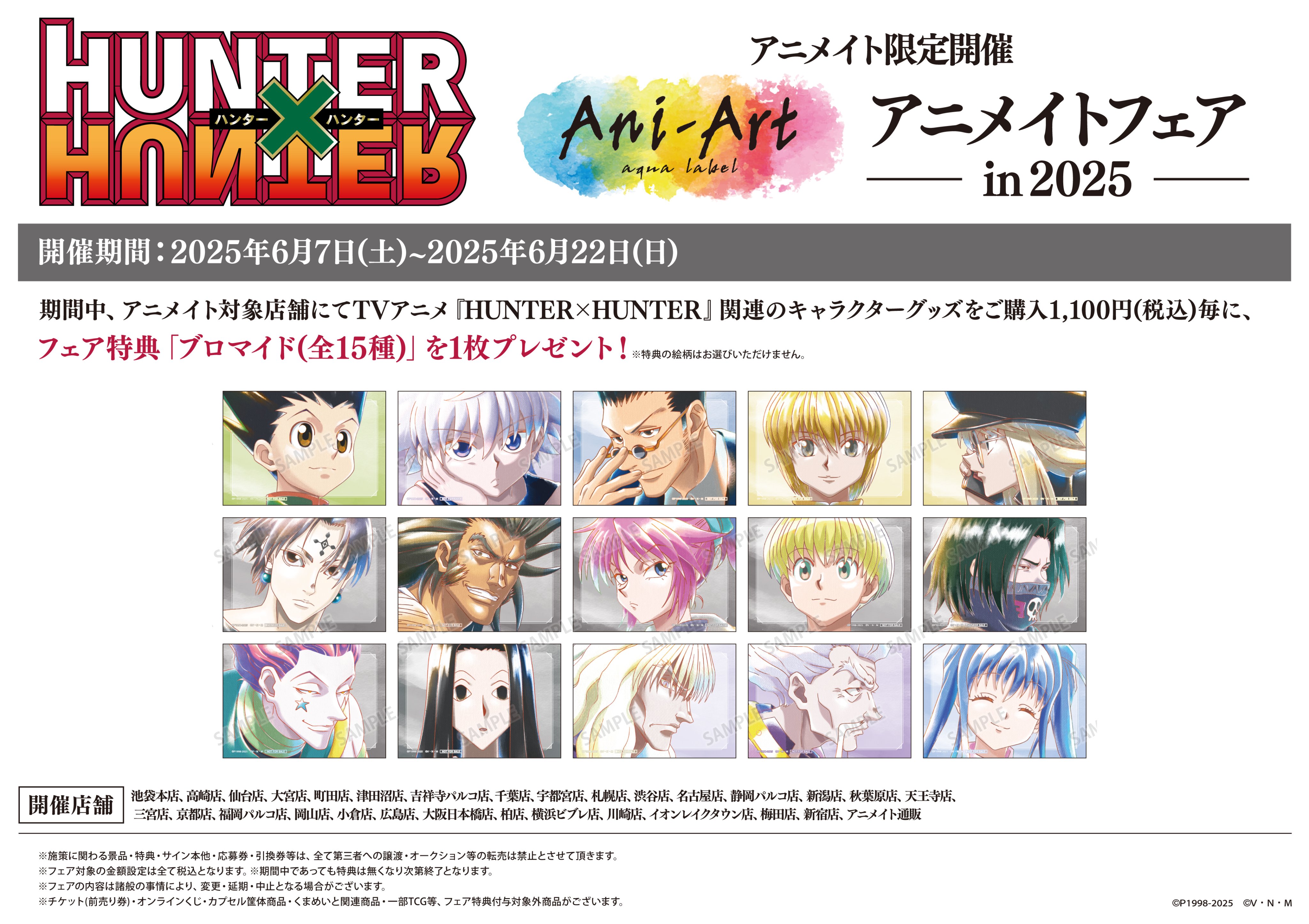 HUNTER×HUNTER Ani-Art アニメイトフェア購入特典 HUNTER×HUNTER Ani-Art アニメイトフェア購入特典