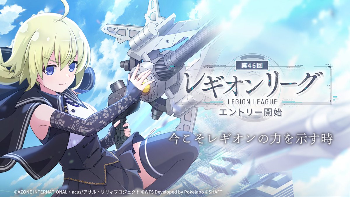 🛡 #レギオンリーグ エントリー開始🛡】 本レギオンリーグは「第11回