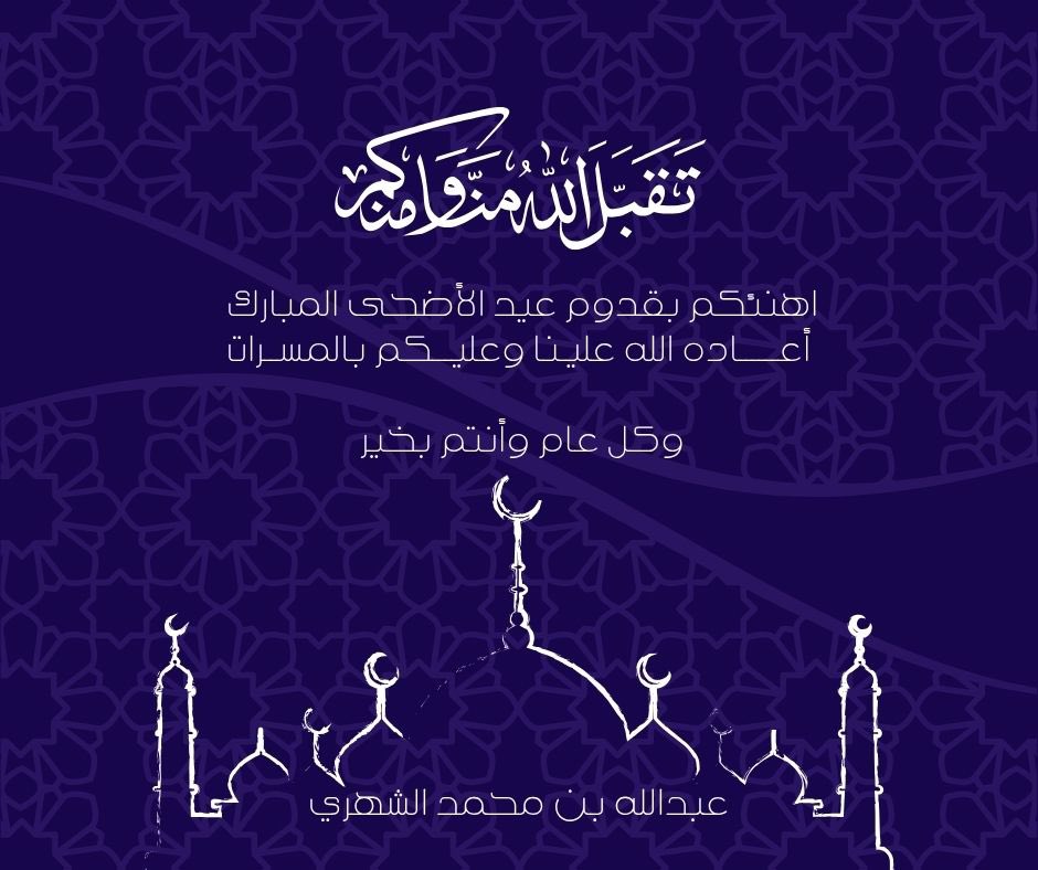 AMS888's tweet photo. يسعدني ان اتقدم اليكم بأحر التهاني والتبريكات نسأل الله أن يعيده عليكم وعلى أحبابكم بالصحة والسعادة، وأن يتقبل منكم صالح الأعمال والطاعات، وأن يجعل أيامكم كلها أفراحًا ومسرات. https://t.co/JDrJ6wByTs