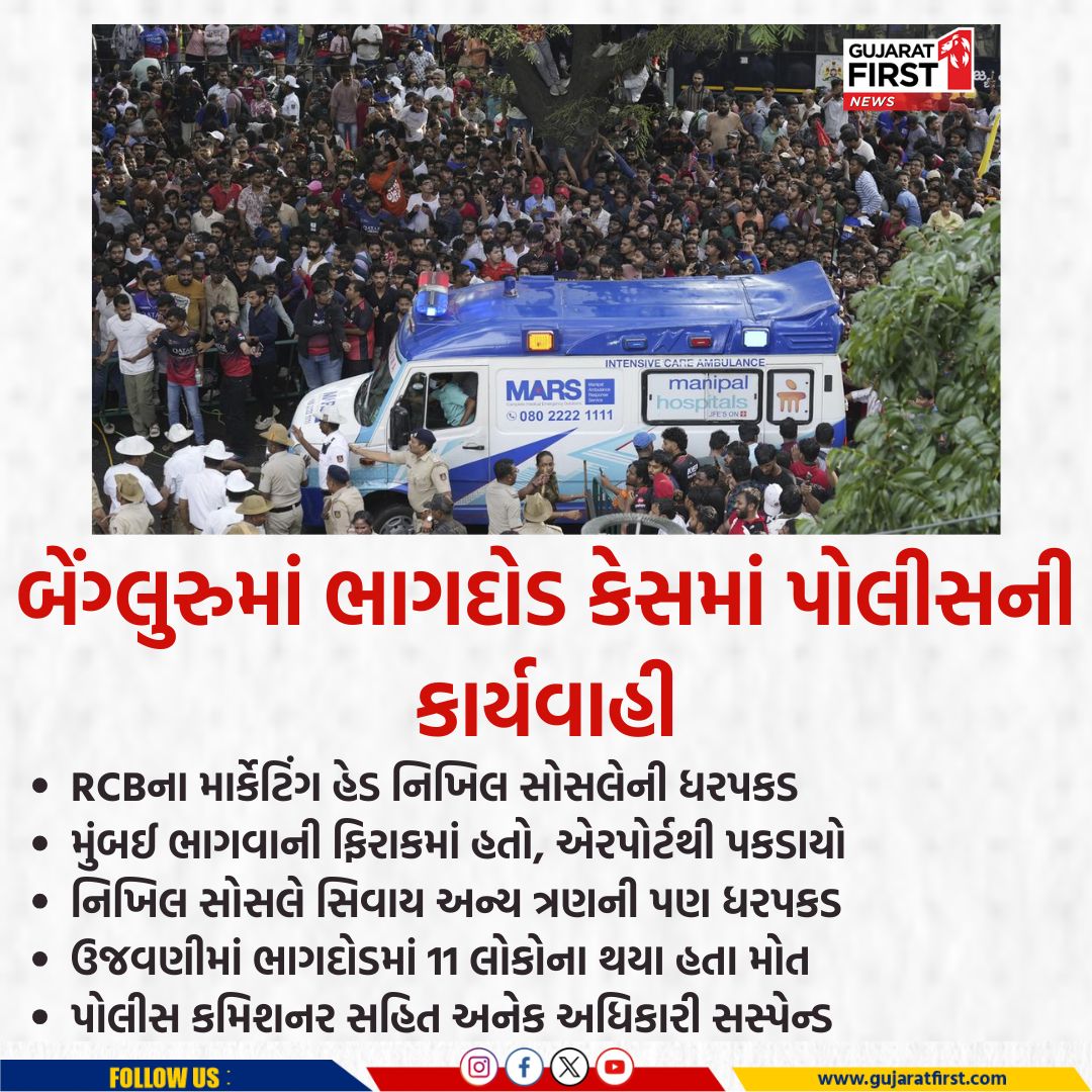 GujaratFirst's tweet image. RCB victory parade stampede updates: બેંગ્લુરુમાં ભાગદોડ કેસમાં પોલીસની કાર્યવાહી । Gujarat First

@siddaramaiah @RCBTweets #Karnataka  #RCBVictoryParadestampede  #RCBvsPBKS #IPLFinals #IPL2025Final #gujaratfirst