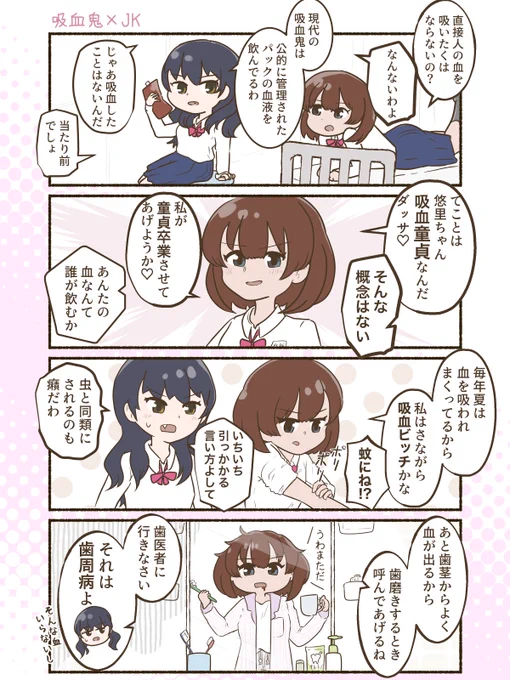 吸血鬼VS血を吸われたいJKの百合漫画#2
全9話予定
やばいこと言ってます

#創作百合 #創作漫画 