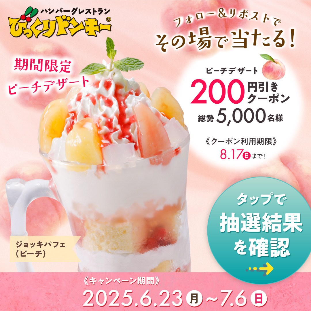 bikkuri__donkey's tweet photo. 🍑ピーチデザート200円OFFクーポンが
5️⃣0️⃣0️⃣0️⃣名様に 当たる!🍑

🚩参加方法
①当アカウントをフォロー
②本投稿を6/26 11:59までにRP🔄
③画像リンクをタップで抽選✨
※クーポンの利用期限は8/17(日)まで！

📝応募規約
https://t.co/SGxwRukH4L

#ピーチデザートキャンペーン