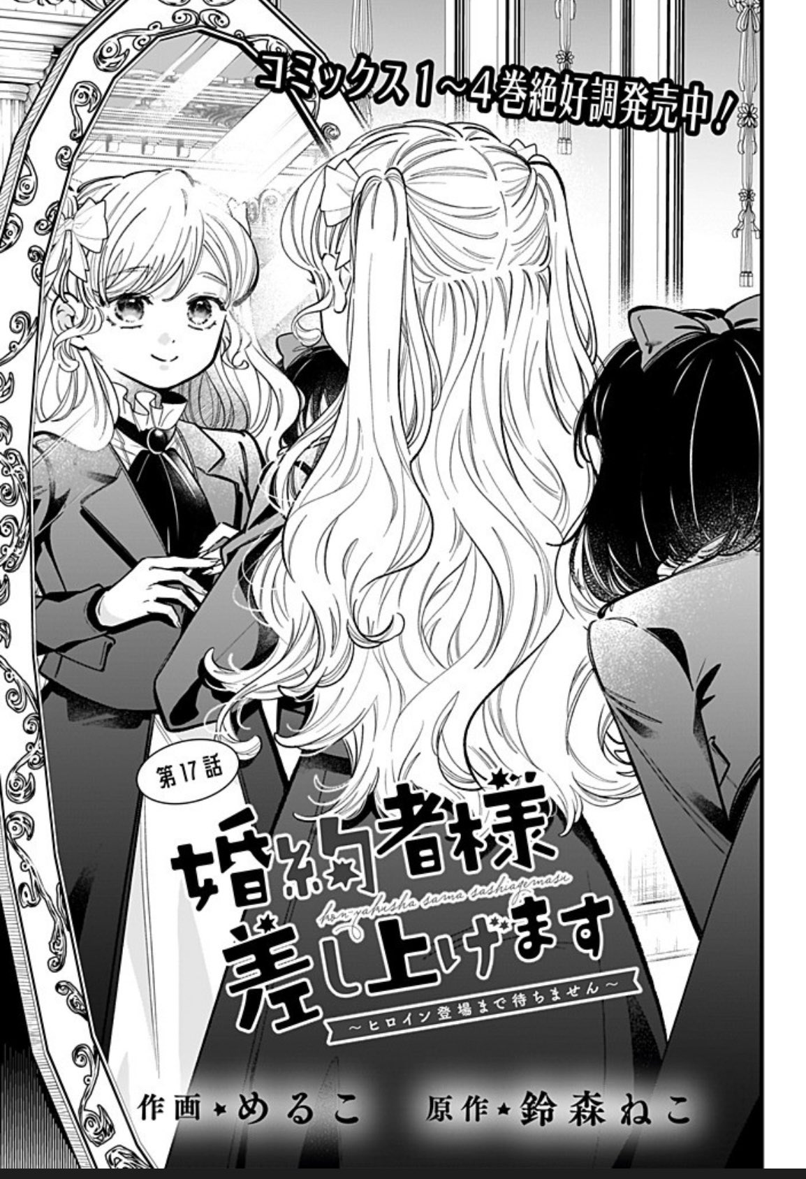 婚約者様差し上げます(5) ～ヒロイン登場まで待ちません～ 婚約者様差し上げます（5） ～ヒロイン登場まで待ちません～」め