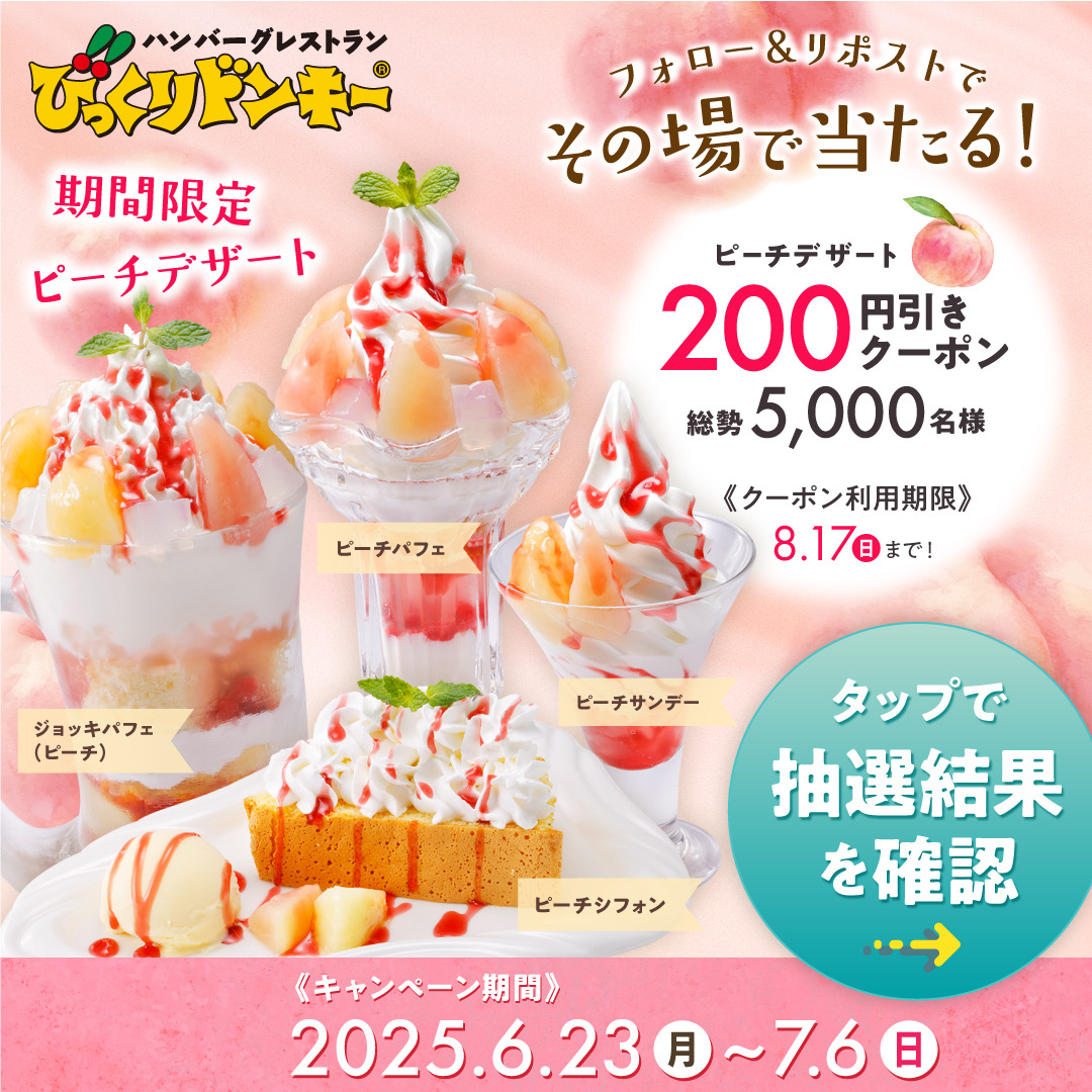 bikkuri__donkey's tweet photo. 🍑ピーチデザート200円OFFクーポンが
5️⃣0️⃣0️⃣0️⃣名様に 当たる!🍑

🚩参加方法
①当アカウントをフォロー
②本投稿を7/6 23:59までにRP🔄
③画像リンクをタップで抽選✨
※クーポンの利用期限は8/17(日)まで！

📝応募規約
https://t.co/SGxwRuleUj