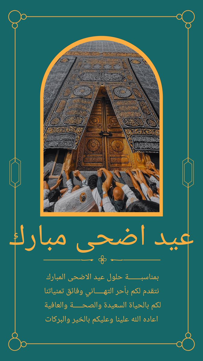 hmalelals7ab's tweet photo. 🎉 من العايدين والفايزين! 🎉 

نتمنى لكم عيدًا سعيدًا مليئًا بالفرح والسرور! 🎈🌟 نُرسل لكم أحر التهاني وأطيب التمنيات بمناسبة عيد الأضحى المبارك. 🕋🐏 

كل عام وأنتم بخير، سائلين الله أن يعيد عليكم هذه الأيام المباركة بالخير واليمن والبركات.

#عيد_الأضحى #من_العايدين https://t.co/Cz2Ssw3jPO