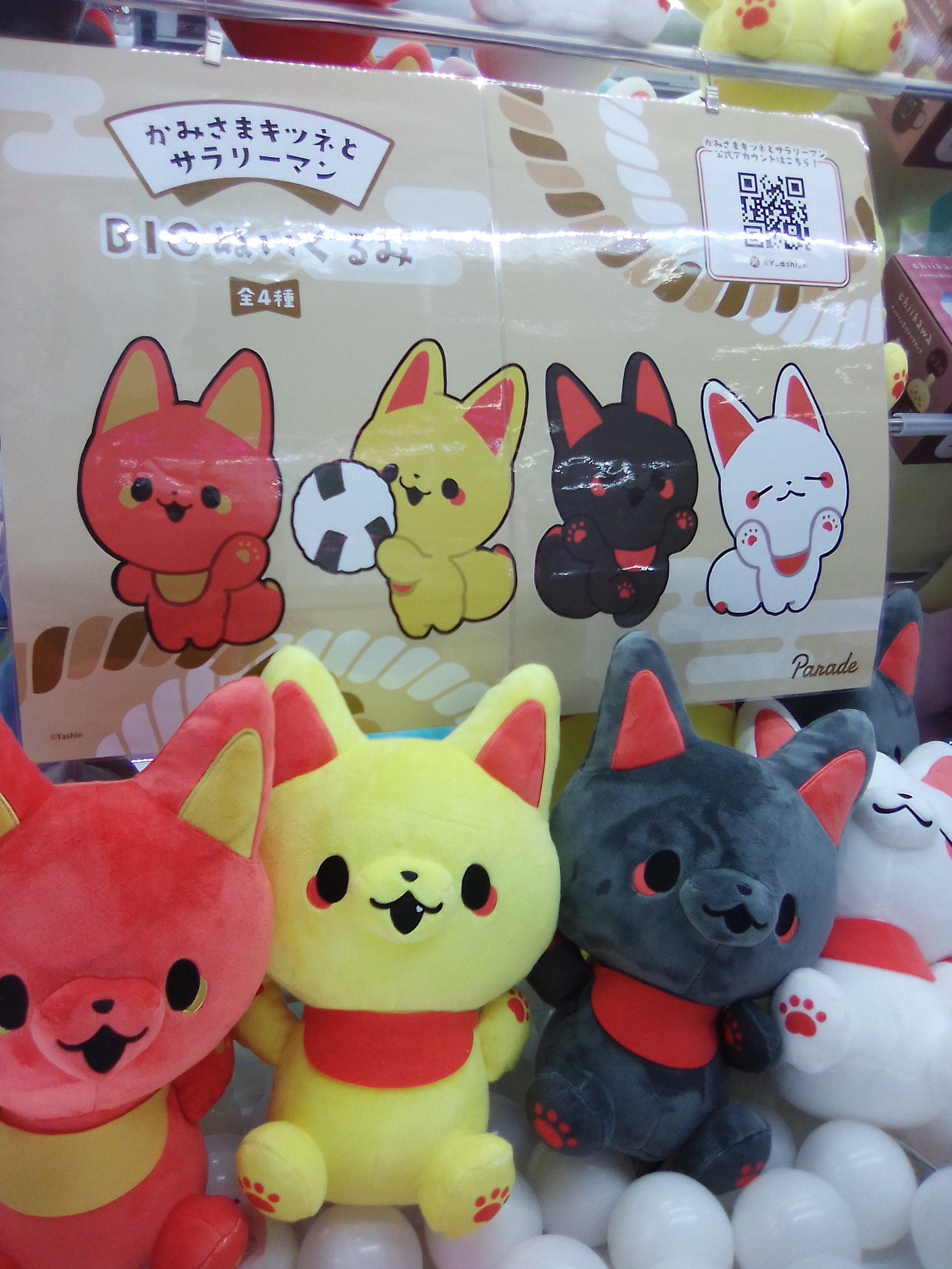 かみさまキツネとサラリーマン BIGぬいぐるみ 全4種セット ④ かみさま