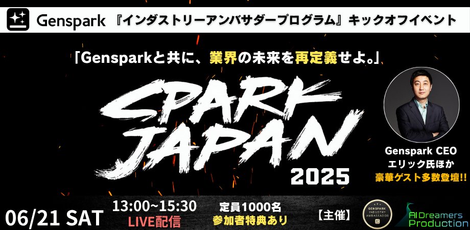 aifuturestudy's tweet photo. ＝Gensparkインダストリーアンバサダープログラム＝
キックオフイベント
6/21(土)「SPARK JAPAN 2025」開催🚀

同制度の詳細について説明！
Gensparkの今後について
CEOのエリック氏に語っていただきます📢

その他豪華ゲストも登壇！

さらに先着1,000名様には特典🎁も！
まずは参加申込を👇 https://t.co/LwxWioirWy