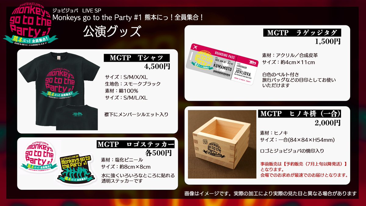 JOVIJOVALIVE's tweet photo. Monkeys go to the Partyのグッズ事前販売を開始しました！
ライブまでにお届けの場合日にちに余裕を持ってお申し込みください🙇
https://t.co/DwqCtmuy9u

ヒノキ枡について：7月以降発送の予約商品として受付いたします。注意事項をよくお読みの上お買い求めください。
#ジョビジョバ #MGTP https://t.co/Fj143CEoJB