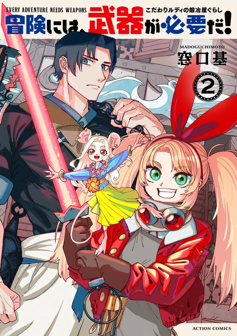 フェア対象は2巻!!! 冒険には、武器が必要だ!～こだわりルディの鍛冶屋ぐらし～(2)