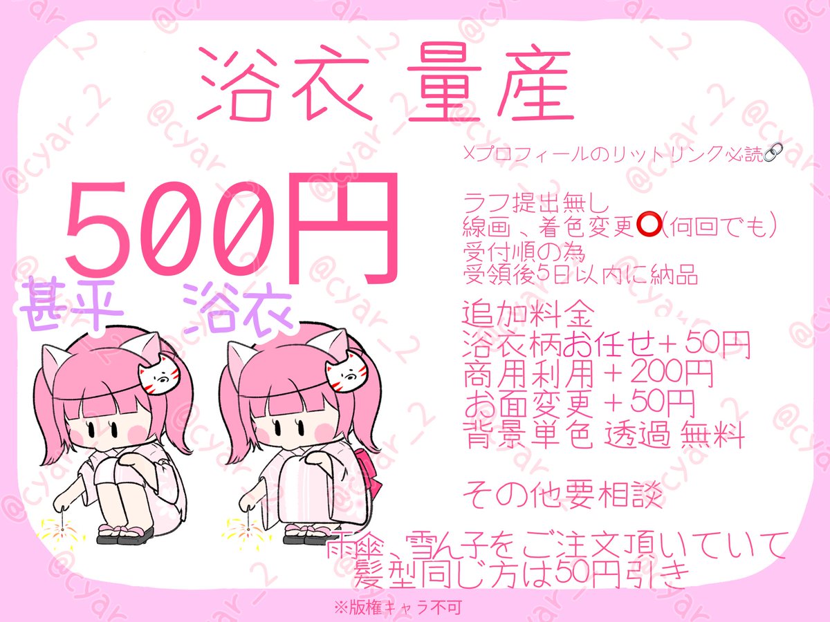 cyar_2's tweet photo. 浴衣🎆

💰_500円
📝_納期5日以内

支払いリトリン参照
追記コピペしてDMください✍️

#有償依頼 #有償依頼受付中 #イラスト依頼
#デフォルメ #イラスト #アイコン依頼 #有償依頼受付中 #量産依頼 #量産アイコン #ちゃるのイラスト https://t.co/z0mEuAf6wD