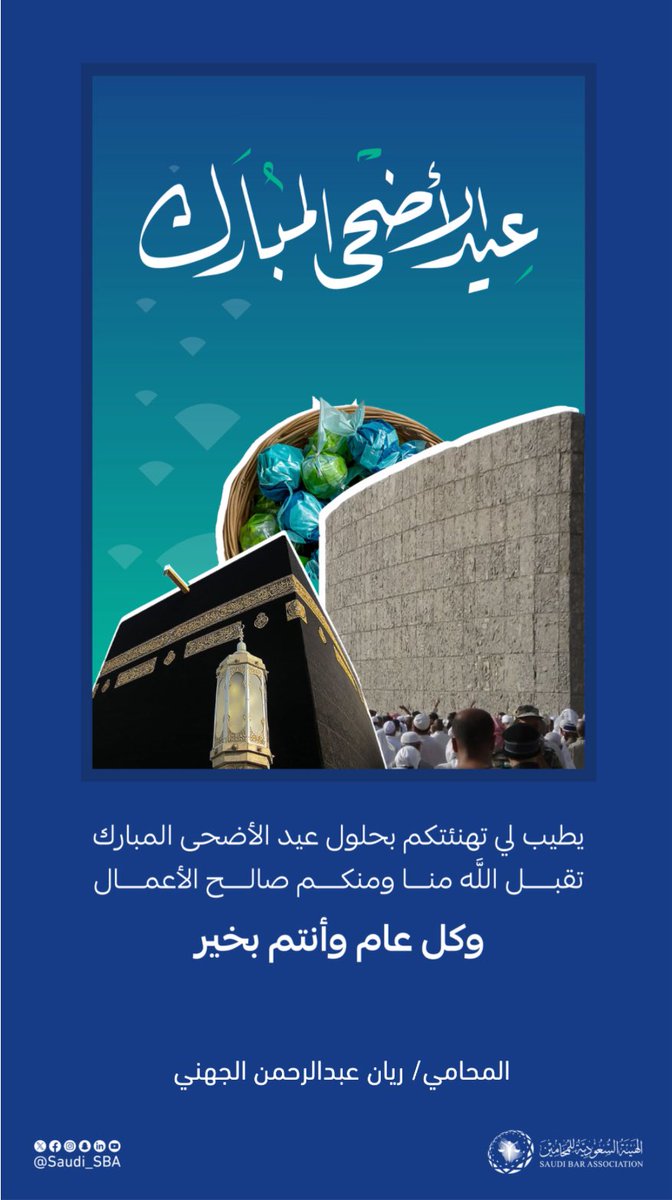 ريان الجهني | محامٍ (@irayanlaw) on Twitter photo كُل عام وأنتم بخير 🤍
اسأل الله أن يتقبّل منّا ومنكم صالح الأعمال،
وأن يُعيدهُ علينا وعليكم بالخير واليُمن والمسرّات.
#عيد_الأضحى_المبارك كُل عام وأنتم بخير 🤍
اسأل الله أن يتقبّل منّا ومنكم صالح الأعمال،
وأن يُعيدهُ علينا وعليكم بالخير واليُمن والمسرّات.
#عيد_الأضحى_المبارك