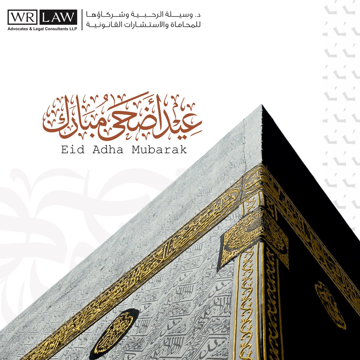 WRLAW_OM's tweet photo. نُهنئكم بعيد الأضحى المبارك، كل عام وأنتم بخير
Eid Adhaa Mubarak 
#EidAlAdha 
#EidulAdha2025 
#عيد_الأضحى https://t.co/ytqiFE9peP